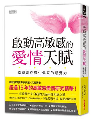 啟動高敏感的愛情天賦：幸福是你與生俱來的感受力 | 拾書所