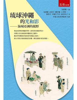 琉球沖繩的光和影：海域亞洲的視野 | 拾書所