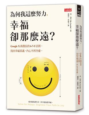 為何我這麼努力，幸福卻那麼遠？：Google X商務長的6-7-5法則，找回幸福真義，內心不再空虛 | 拾書所