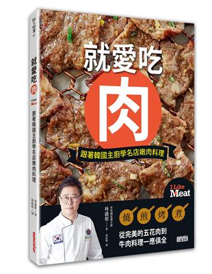 就愛吃肉 : 跟著韓國主廚學名店嫩肉料理 /