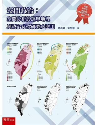 空間政治：空間分析於選舉地理與政治行為研究之應用 | 拾書所