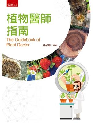 植物醫師指南：The Guidebook of Plant Doctor