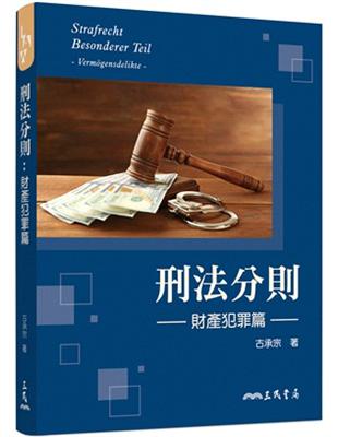 刑法分則：財產犯罪篇 | 拾書所