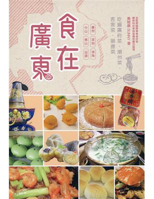 食在廣東 | 拾書所