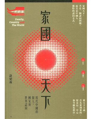 家國天下：現代中國的個人、國家與世界認同 | 拾書所