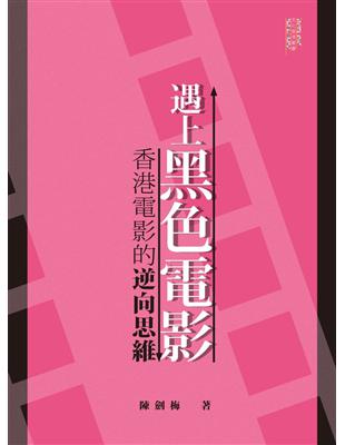 遇上黑色電影：香港電影的逆向思維 | 拾書所