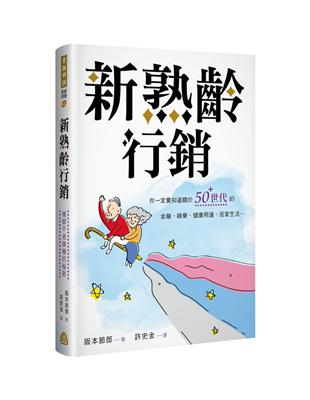 新熟齡行銷：揭開不老商機的秘密 | 拾書所