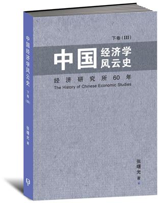 中國經濟學風雲史 下卷（III）〈簡體書〉 | 拾書所