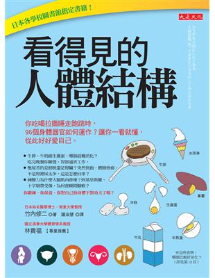 看得見的人體結構：你吃喝拉撒睡走跑跳時，96個身體器官如何運作？讓你一看就懂，從此好好愛自己。 | 拾書所