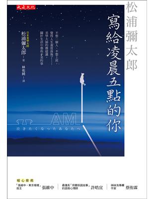 松浦彌太郎寫給凌晨五點的你：不想一個人、不想上班、覺得人生進度落後了……美學大師的微建議，關於生活中那些不美的事 | 拾書所