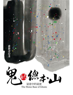 鬼的總本山：祕密中的祕密 | 拾書所