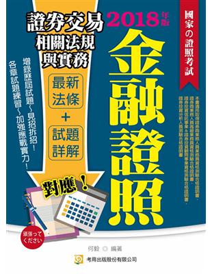 證券交易相關法規與實務（二版） | 拾書所