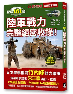 世界陸軍圖鑑：全球161國陸軍戰力完整絕密收錄！