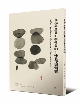 美學的意義：關於美的十種表現與體驗 | 拾書所