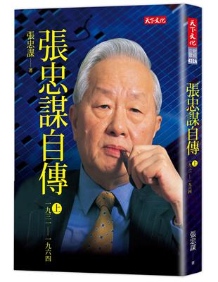 張忠謀自傳上冊：1931-1964（2018新版） | 拾書所