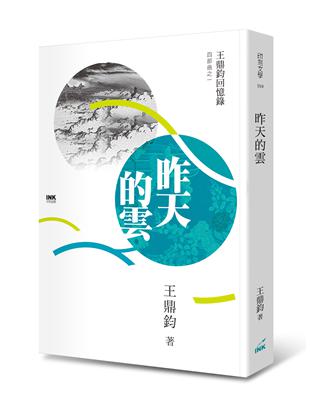 昨天的雲：王鼎鈞回憶錄四部曲之一 | 拾書所