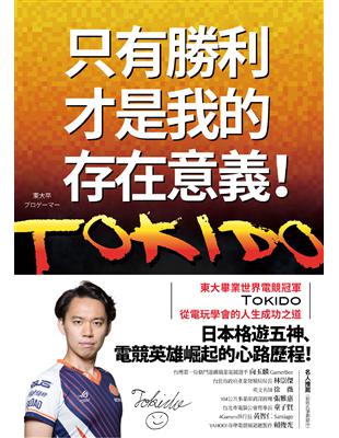 只有勝利，才是我的存在意義！：東大畢業世界電競冠軍Tokido從電玩學會的人生成功之道 | 拾書所