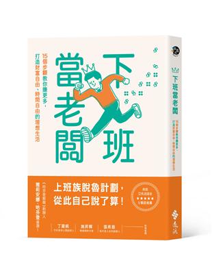 下班當老闆 : 15個步驟教你賺更多, 打造財富自由、時間自由的理想生活 / 