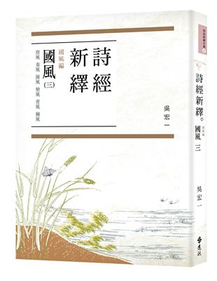 詩經新繹．國風三：唐風、秦風、陳風、檜風、曹風、豳風 | 拾書所