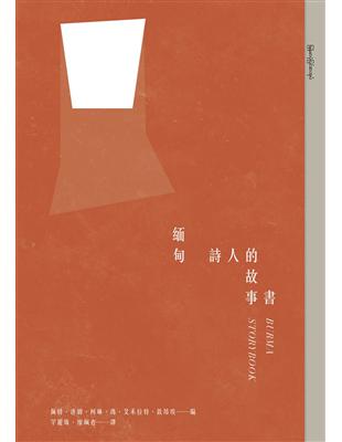 緬甸詩人的故事書 | 拾書所