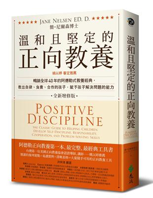 溫和且堅定的正向教養：姚以婷審定推薦，暢銷全球40年的阿德勒式教養經典，教出自律、負責、合作的孩子，賦予孩子解決問題的能力 | 拾書所