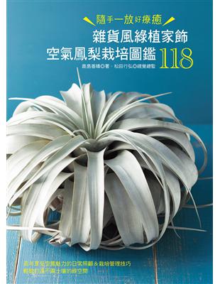 雜貨風綠植家飾：空氣鳳梨栽培圖鑑118 | 拾書所