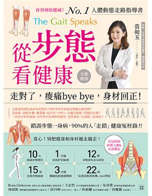 從步態看健康：走對了，痠痛bye bye，身材回正！ | 拾書所