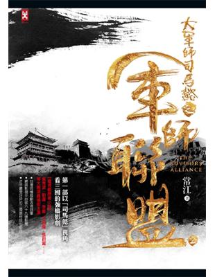 大軍師司馬懿之 軍師聯盟：電視劇小說（2） | 拾書所