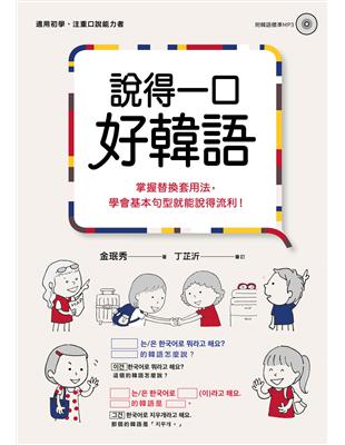 說得一口好韓語：掌握替換套用法，學會基本句型就能說得流利！（1書1MP3） | 拾書所