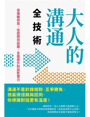 大人的溝通全技術 : 發揮暖特質,從提問到說服,全面提升...