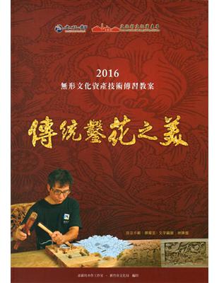 傳統鑿花之美：2016無形文化資產技術傳習教案 | 拾書所