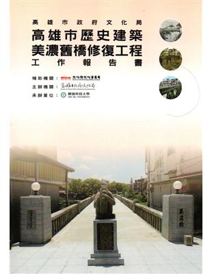 高雄市歷史建築美濃舊橋修復工程工作報告書 | 拾書所