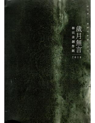 2018歲月無言：林宣余創作展 | 拾書所