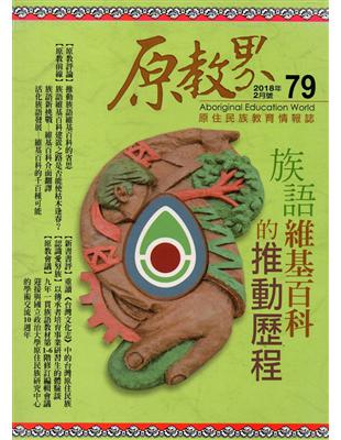 原教界-原住民族教育情報誌79(107/02) | 拾書所