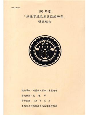 106年度「網通資源及產業協助研究」研究報告 | 拾書所