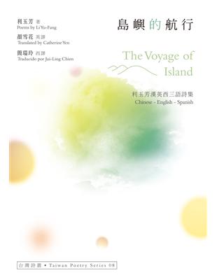 島嶼的航行 The Voyage of Island：利玉芳漢英西三語詩集