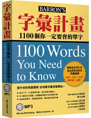 字彙計畫：1100個你一定要會的單字 | 拾書所