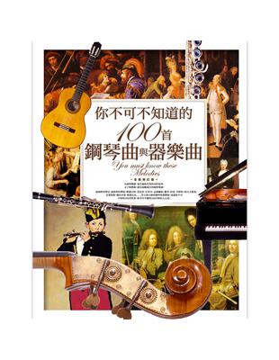 你不可不知道的100首鋼琴曲與器樂曲（全新修訂版） | 拾書所