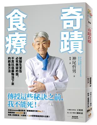 奇蹟食療：被醫生宣告必死疑的我，不靠抗癌藥物活下來的飲食方法 | 拾書所