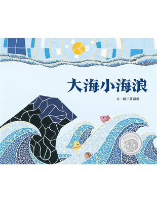 大海小海浪 | 拾書所