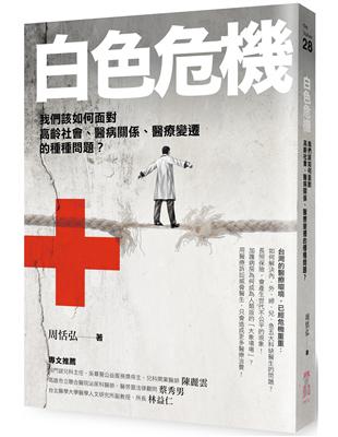 白色危機：我們該如何面對高齡社會、醫病關係、醫療變遷的種種問題？