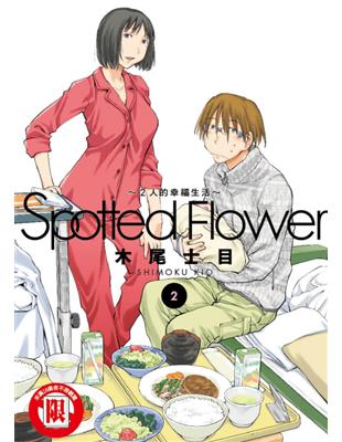 Spotted Flower 2人的幸福生活 2 Taaze 讀冊生活