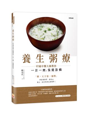 養生粥療：97歲中醫大師教你一日一粥，保健防病