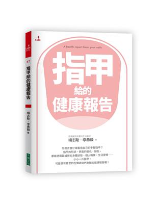 指甲給的健康報告 | 拾書所