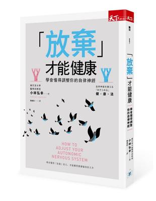 「放棄」才能健康：學會懂得調整你的自律神經 | 拾書所