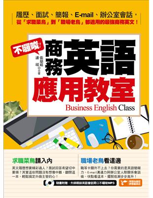 不囉嗦！商務英語應用教室 | 拾書所