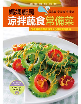 媽媽廚房 涼拌蔬食常備菜 | 拾書所