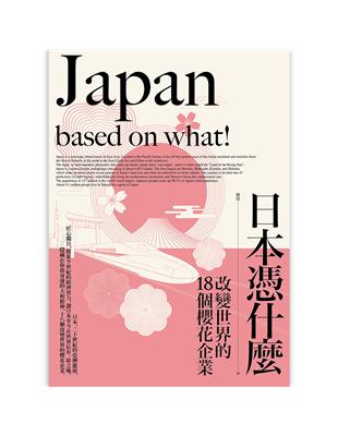 日本憑什麼：改變世界的18個櫻花企業 | 拾書所