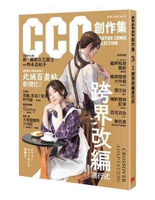 CCC創作集3號：跨界改編進行式 | 拾書所