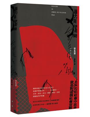 暴力與伊斯蘭：阿多尼斯與胡麗亞．阿卜杜瓦西德對談 | 拾書所